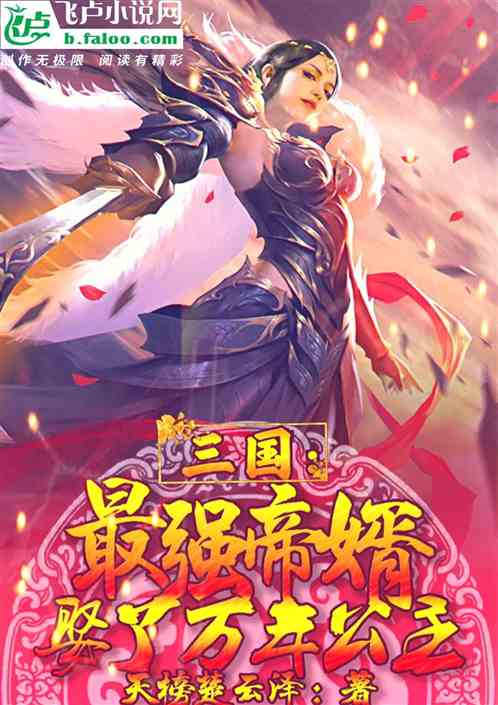 三国：最强帝婿，娶了万年公主