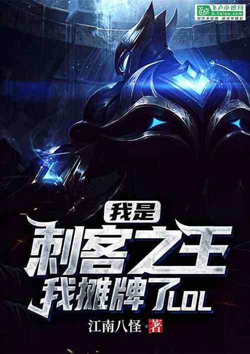 Moba：我是刺客之王，我摊牌了