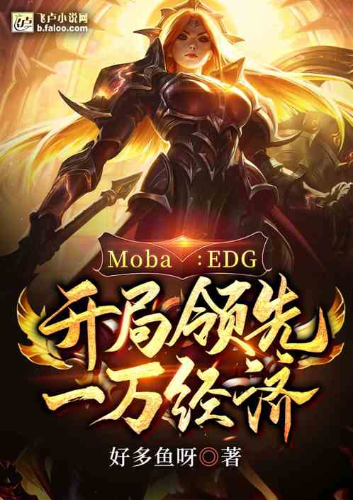 Moba：EDG，开局领先一万经济