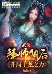 武侠：拜师阴后、开局十龙之力！