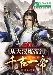 三国：从大汉废帝到千古一帝