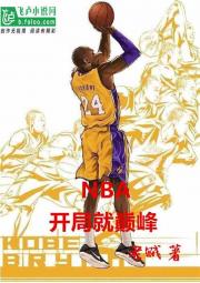 nba:开局就巅峰