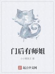 门后有师姐