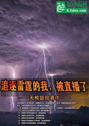 追逐雷霆的我，被校花直播了