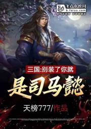 三国：别装了，你就是司马懿！