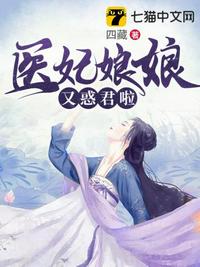 医妃娘娘又惑君啦