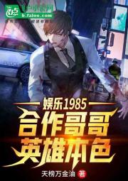 娱乐1985：合作哥哥英雄本色