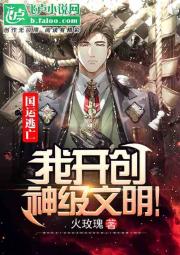 国运逃亡：我开创神级文明！