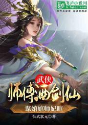 武侠：师傅酒剑仙，谋婠婠师妃暄