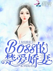 危情婚爱：Boss的禁爱娇妻