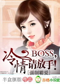 冷情BOSS难上当