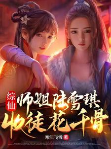 综仙：师姐陆雪琪，收徒花千骨