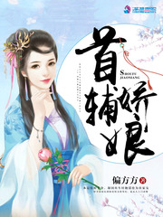 首辅娇娘(偏方方)