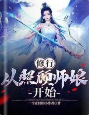 修行，从照顾师娘开始